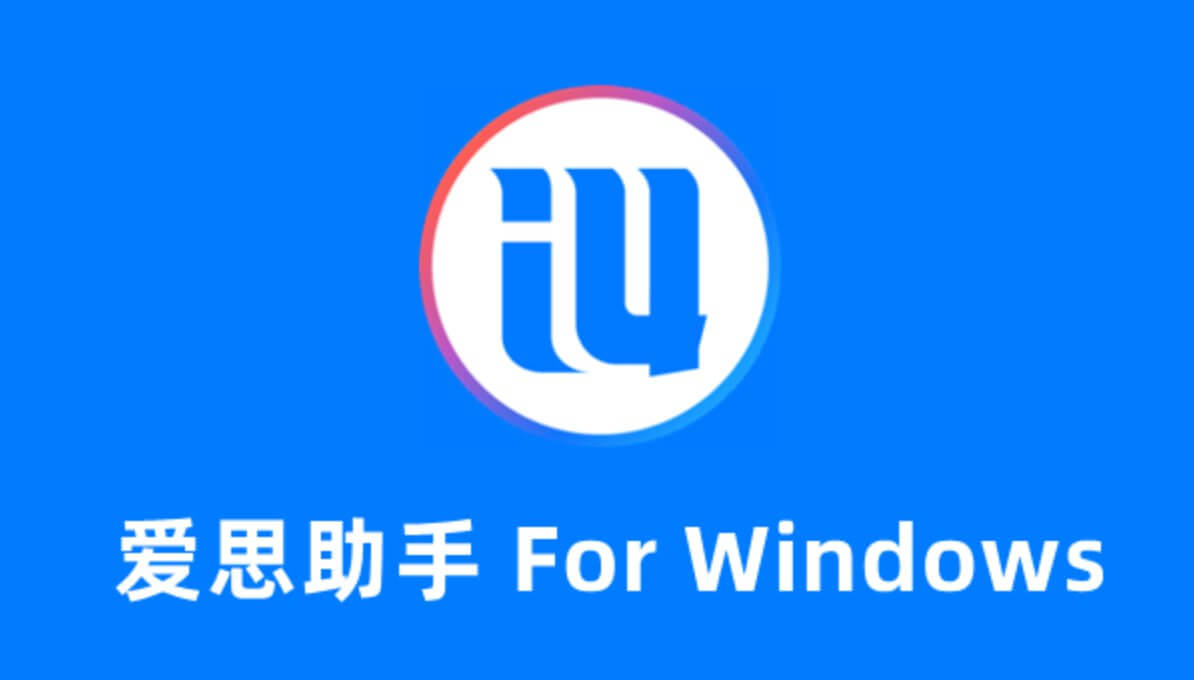 2026年爱思助手怎么查看设备的网络锁状态？