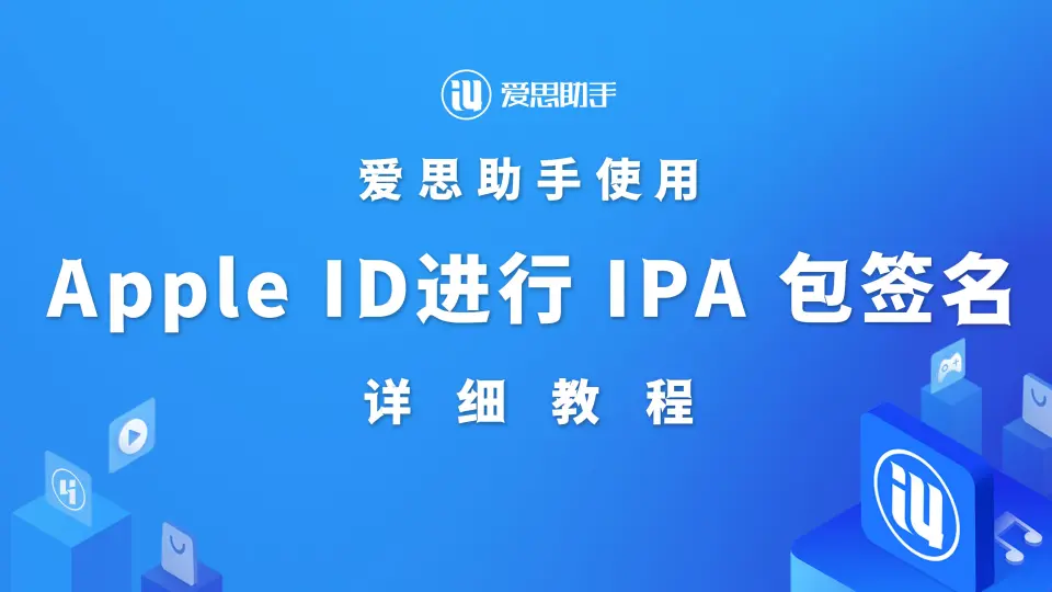 为什么爱思助手提示“无法获取设备信息”?