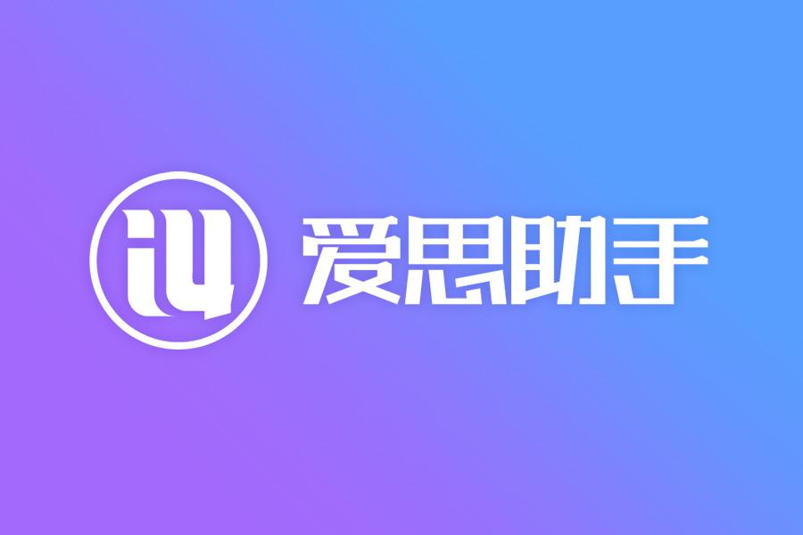 2026年爱思助手怎么导出语音备忘录为MP3？