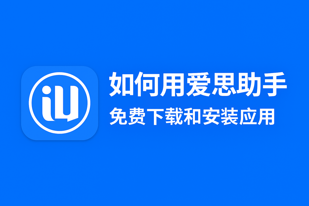 2026年爱思助手怎么设置开机自启动？