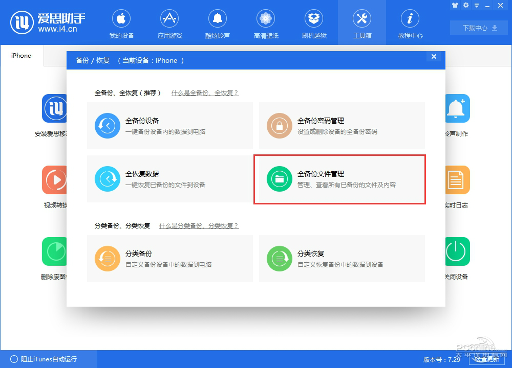 爱思助手怎么解决iPhone一直重启的问题?