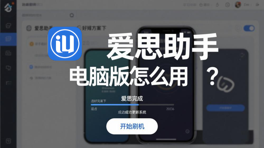 爱思助手怎么查看iPhone18的实时电流电压？