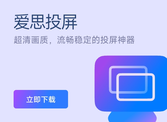 爱思投屏官方下载