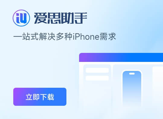 爱思助手官方下载